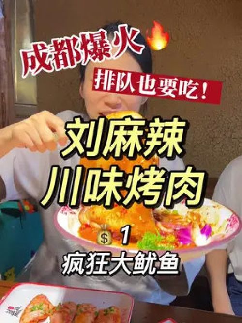 合肥zui好吃的川味烤肉 我心中的no.1豪不夸張 1的麻辣大魷魚必點 劉麻辣川味烤肉 必吃榜 本地寶藏美食