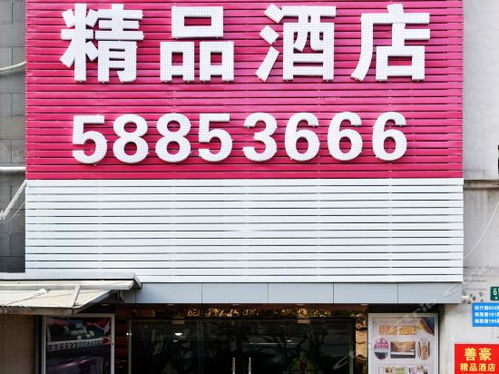 善豪精品酒店電話,善豪精品酒店地址,善豪精品酒店多少錢 360地圖